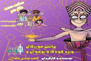 به کارگردانی محمد عبدی اجرا می‌شود

نمایش «اپلیکیشن بابایاب» روی صحنه تالار هنر