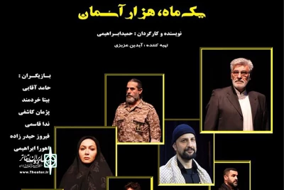 خوانش نامه‌ای عاشقانه با زبان ستاره‌ها

اجرای نمایش «یک ماه، هزار آسمان» در برج آزادی
