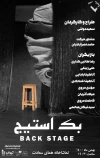 نمایش «بک استیج»؛ برشی از یک کلاس بازیگری 2