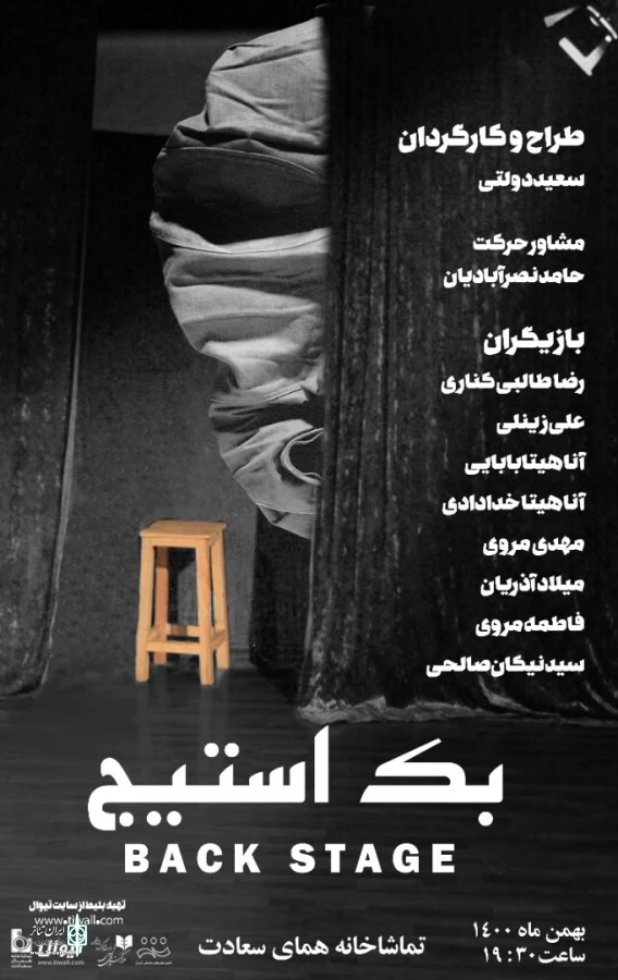نمایش «بک استیج»؛ برشی از یک کلاس بازیگری 2