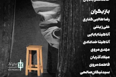 در تماشاخانه همای سعادت روی صحنه می‌رود

نمایش «بک استیج»؛ برشی از یک کلاس بازیگری