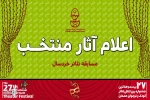 نمایش های منتخب بخش مسابقه تئاتر خردسال جشنواره تئاتر کودک و نوجوان همدان 2