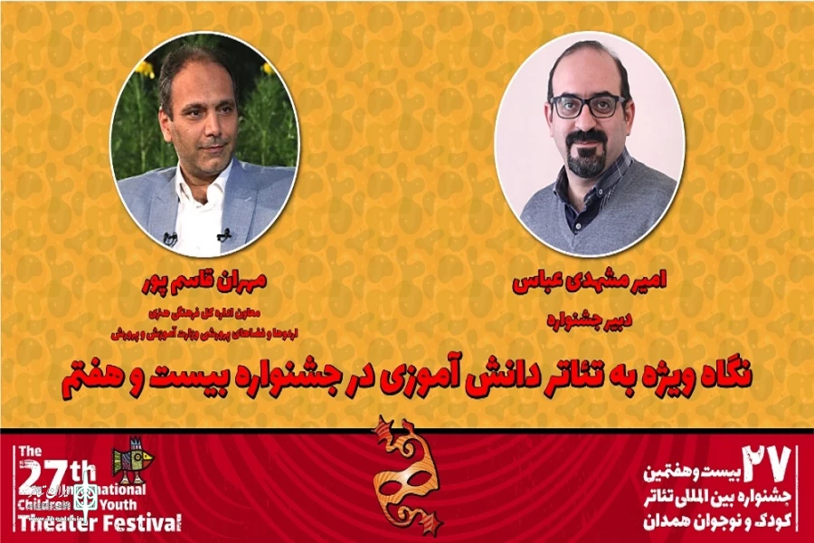 نگاه ویژه به «تئاتر دانش‌آموزی» در بیست و هفتمین جشنواره بین‌المللی تئاتر کودک و نوجوان 2