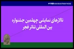 معرفی تالارهای نمایشی فجر چهلم 2