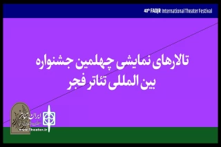 نمایش‌های چهلمین جشنواره تئاتر فجر در ۱۰ سالن روی صحنه می‌روند

معرفی تالارهای نمایشی فجر چهلم
