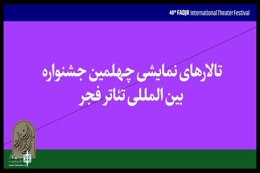 معرفی تالارهای نمایشی فجر چهلم 2
