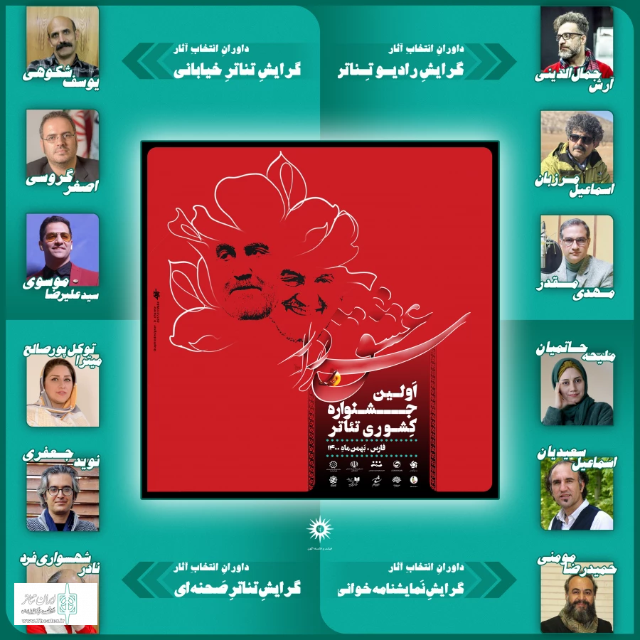 هیات انتخاب آثار نخستین جشنواره ملی تئاتر سردار عشق اعلام شد  2
