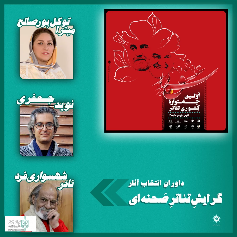 هیات انتخاب آثار نخستین جشنواره ملی تئاتر سردار عشق اعلام شد  3