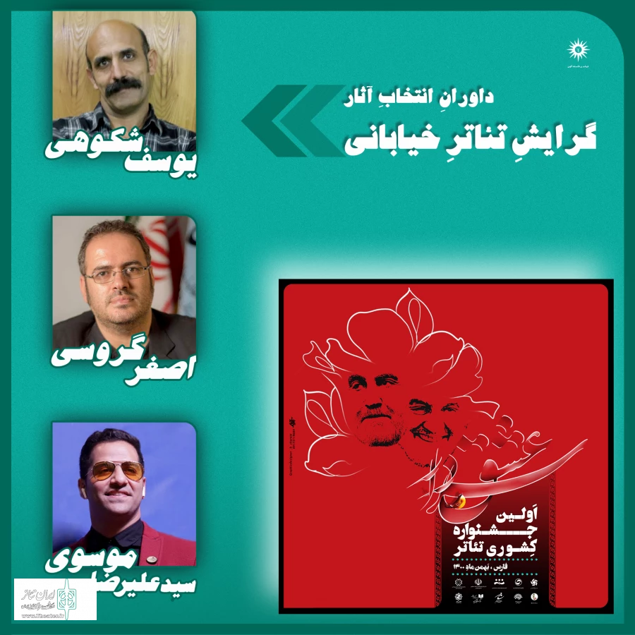 هیات انتخاب آثار نخستین جشنواره ملی تئاتر سردار عشق اعلام شد  4