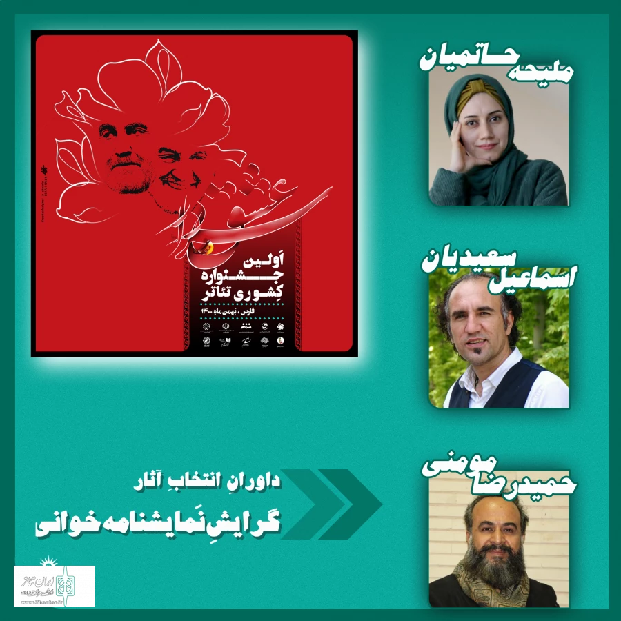 هیات انتخاب آثار نخستین جشنواره ملی تئاتر سردار عشق اعلام شد  5