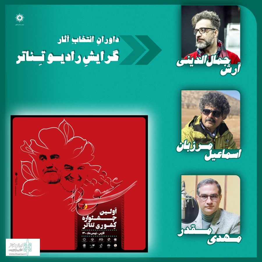هیات انتخاب آثار نخستین جشنواره ملی تئاتر سردار عشق اعلام شد  6