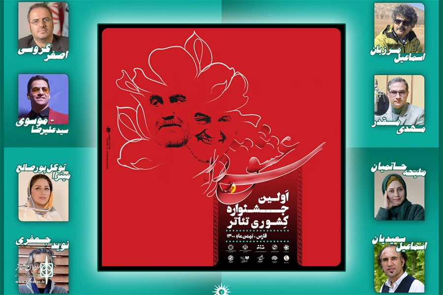 هیات انتخاب آثار جشنواره ملی تئاتر سردار عشق 2