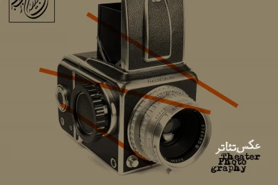 نامزدهای بخش مسابقه عکس جشنواره تئاتر فجر معرفی شدند