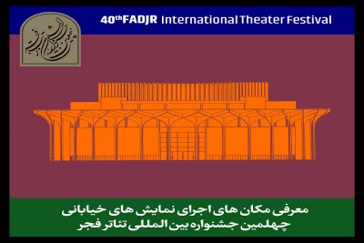 اجرای نمایش‌ در محوطه تئاتر شهر و خانه هنرمندان ایران

محل‌ برگزاری نمایش‌های خیابانی جشنواره تئاتر فجر اعلام شد