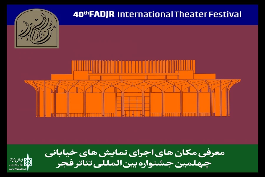 اجرای نمایش‌ در محوطه تئاتر شهر و خانه هنرمندان ایران 2