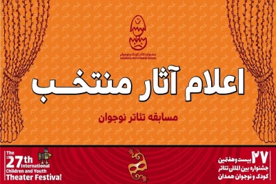 آثار بخش نوجوان جشنواره بین‌المللی تئاتر کودک همدان معرفی شدند

رقابت ۹ نمایش از 7 شهرستان