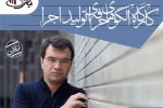 «کارگاه الگوهای حرفه‌ای تولید اجرا» با حضور کیومرث مرادی 3