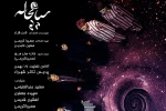 «سیاهچاله» برای بازیگران، عکاسان و خبرنگاران روی صحنه می‌رود 3