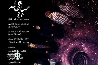 تماشاگر اجراهای ویژه یک نمایش سوررئال در پردیس شهرزاد باشید

«سیاهچاله» برای بازیگران، عکاسان و خبرنگاران روی صحنه می‌رود