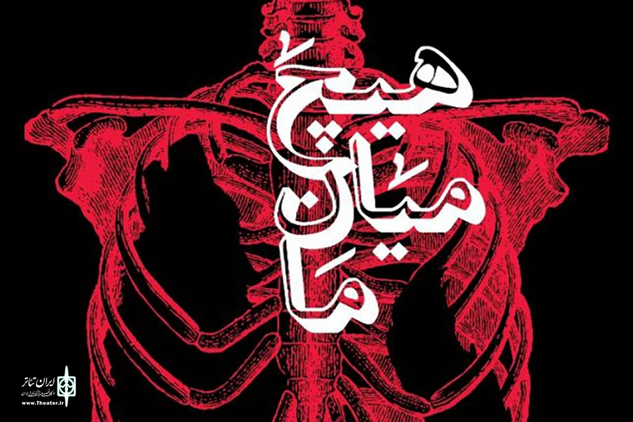 «هیچ میان ما» در تئاتر مولوی 3