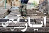 «ایاز شیش آبجی» در مهرگان 2