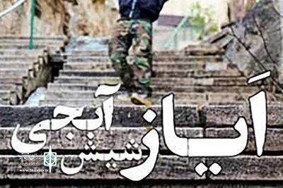 بازخوانی اتفاقی عجیب که برای یک خانواده افتاد

«ایاز شیش آبجی» در مهرگان
