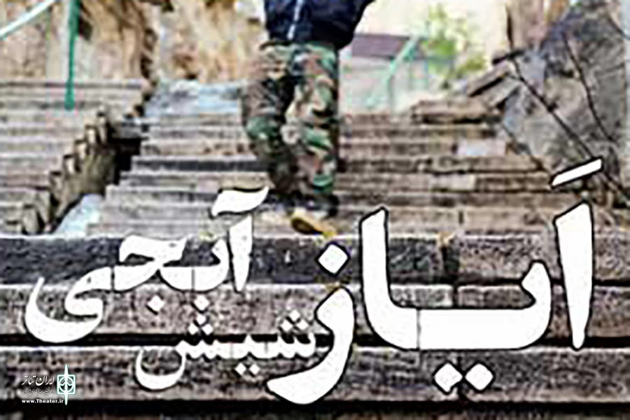 «ایاز شیش آبجی» در مهرگان 2