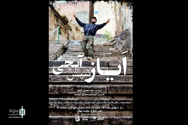 «ایاز شیش آبجی» در مهرگان 3