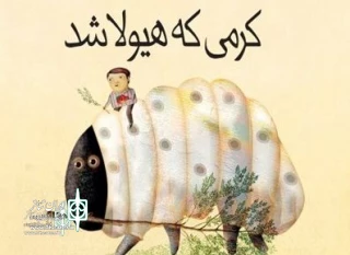 At Hamedan International Children and Young adult Theater Festival

"The worm that became a monster" replaced "Dream of the Moon"