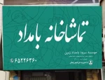 اولین تماشاخانه خصوصی شهریار افتتاح می‌شود 2
