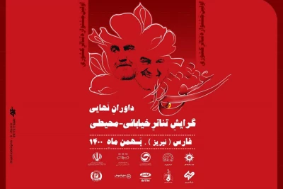 با اعلام اسامی هیات داوران

نخستین جشنواره ملی تئاتر سردار عشق آغاز به کار کرد