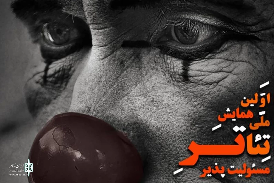 همایش ملی «تئاتر مسئولیت‌پذیر» برگزار می‌شود 3