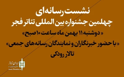 پخش مستقیم نشست رسانه‌ای جشنواره تئاتر فجر از تلویزیون تئاتر ایران