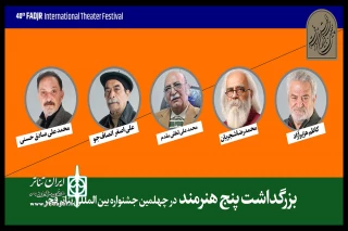 بزرگداشت پنج هنرمند پیشکسوت در افتتاحیه جشنواره تئاتر فجر