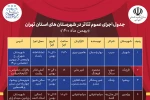 جدول اجراهای عمومی استان تهران در بهمن ماه 1400 منتشر شد 2
