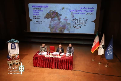 نشست خبری چهلمین دوره جشنواره بین‌المللی تئاتر فجر