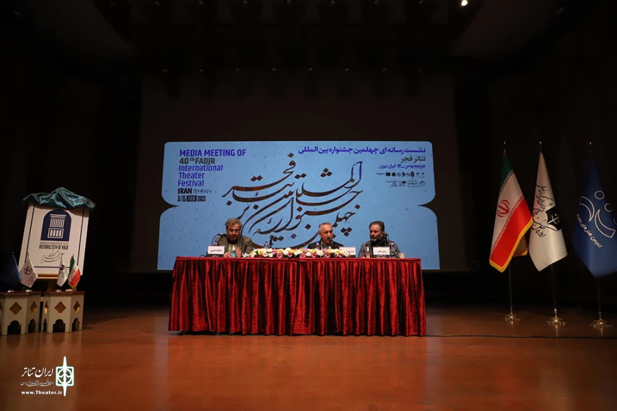 نشست خبری چهلمین دوره جشنواره بین‌المللی تئاتر فجر