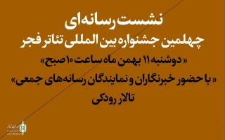 Live broadcast of FITF media conference on Iran Theater TV