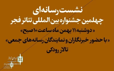 Live broadcast of FITF media conference on Iran Theater TV