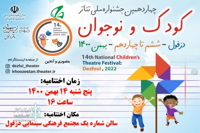 دبیر چهاردهمین دوره خبر داد:

جزئیات برگزاری اختتامیه جشنواره ملی تئاتر کودک و نوجوان مهر دزفول