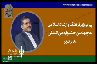 Message from the Minister of Culture and Islamic Guidance:

The art of theater is inherent in spirituality