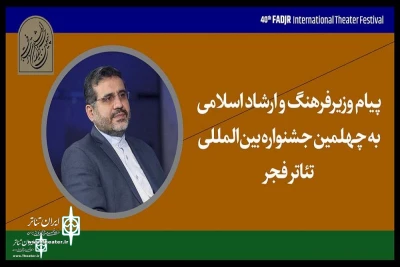 Message from the Minister of Culture and Islamic Guidance:

The art of theater is inherent in spirituality