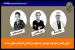 معرفی هیئت‌داوران «رادیوتئاتر» و  «دگرگونه‌های اجرایی» جشنواره تئاتر فجر 3