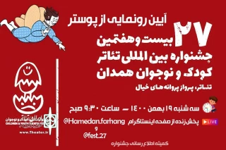در موزه تخصصی کودک و هیجان همدان برگزار می‌شود

آیین رونمایی پوستر جشنواره تئاتر کودک و نوجوان