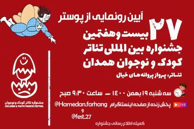 در موزه تخصصی کودک و هیجان همدان برگزار می‌شود

آیین رونمایی پوستر جشنواره تئاتر کودک و نوجوان