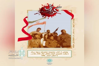 مدیریت هنرهای نمایشی سازمان فرهنگی و هنری برگزار می‌کند

مراسم رونمایی از کتاب «بدرود سردار و شش نمایش همراه»