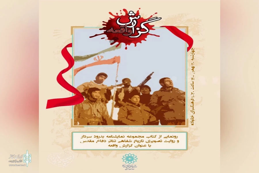 مراسم رونمایی از کتاب «بدرود سردار و شش نمایش همراه» 2