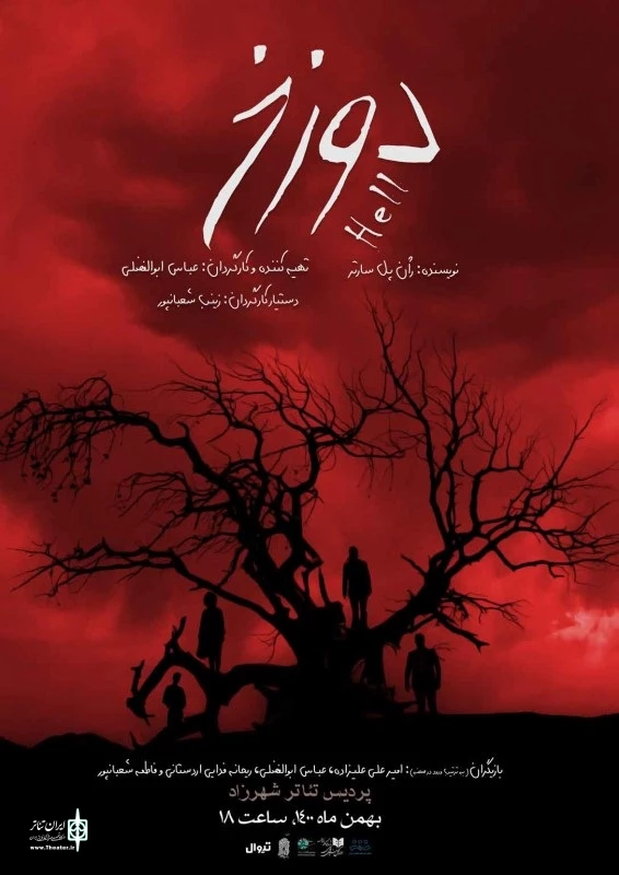 تئاتر شهرزاد میزبان «دوزخ» می‌شود 2