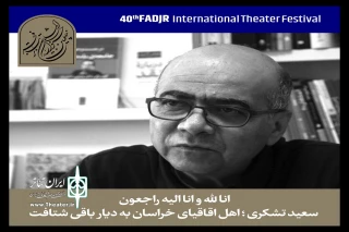 پیام دبیر جشنواره تئاتر فجر برای درگذشت سعید تشکری؛

تشکری اهل‌قلم بود و راوی عشق