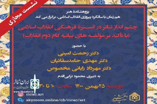 با تأکید بر مؤلفه‌های بیانیه گام دوم؛

نشست «چشم‌انداز تئاتر در گستره فرهنگی انقلاب اسلامی» برگزار می‌شود